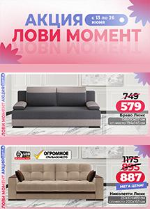 Акция "Лови момент" в магазинах "Ами Мебель"!